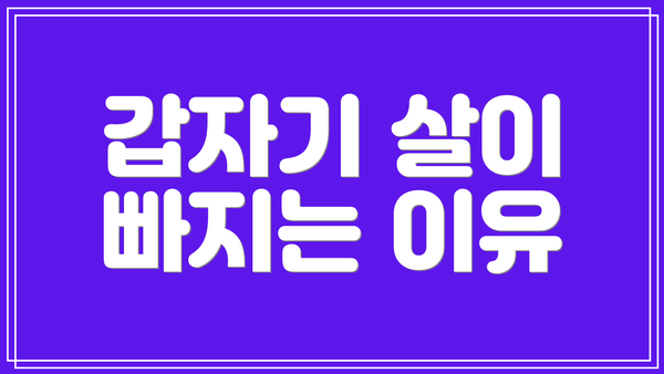 갑자기 살이 빠지는 이유