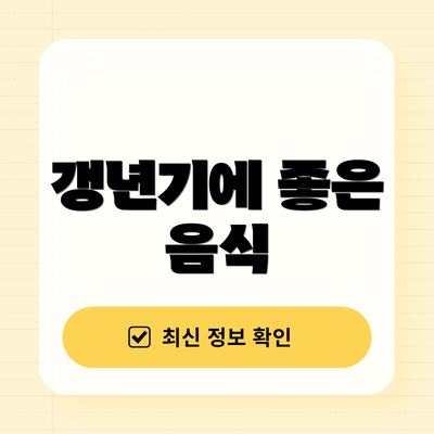 갱년기에 좋은 음식