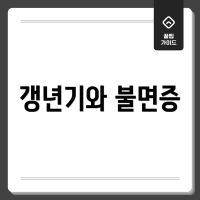 갱년기와 불면증