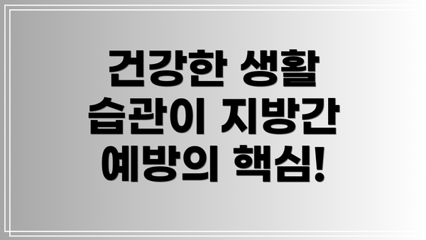건강한 생활 습관이 지방간 예방의 핵심!
