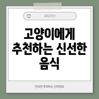 고양이에게 추천하는 신선한 음식