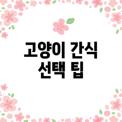 고양이 간식 선택 팁