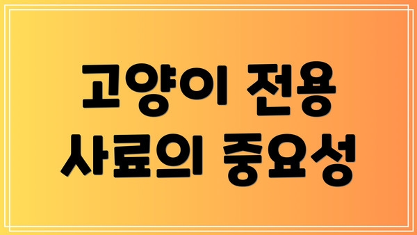 고양이 전용 사료의 중요성
