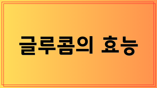 글루콤의 효능