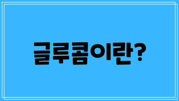 글루콤이란?