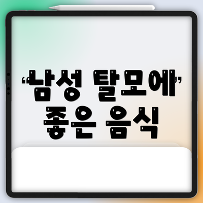 남성 탈모에 좋은 음식