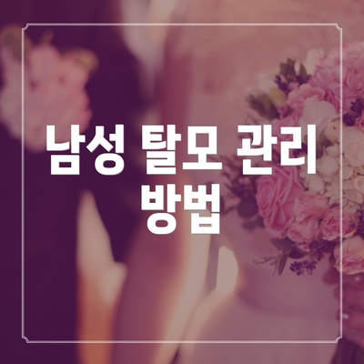 남성 탈모 관리 방법