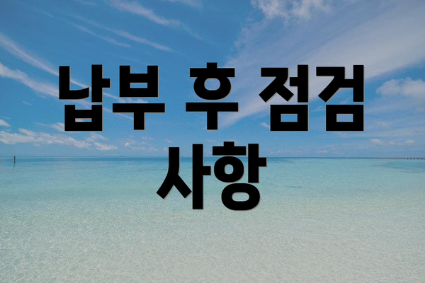 납부 후 점검 사항