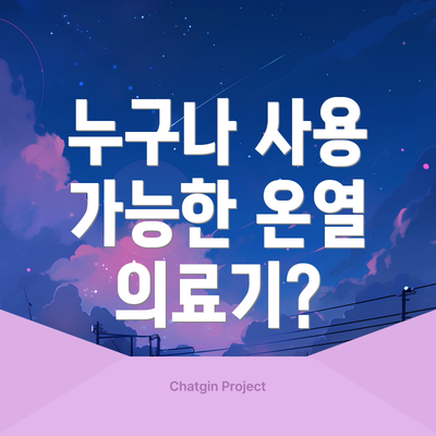 누구나 사용 가능한 온열 의료기?