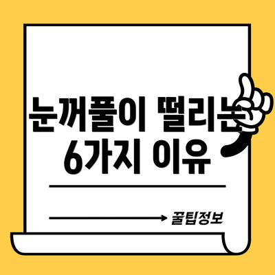 눈꺼풀이 떨리는 6가지 이유
