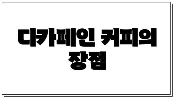 디카페인 커피의 장점