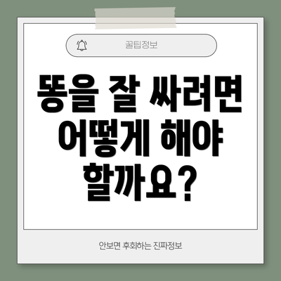 똥을 잘 싸려면 어떻게 해야 할까요?