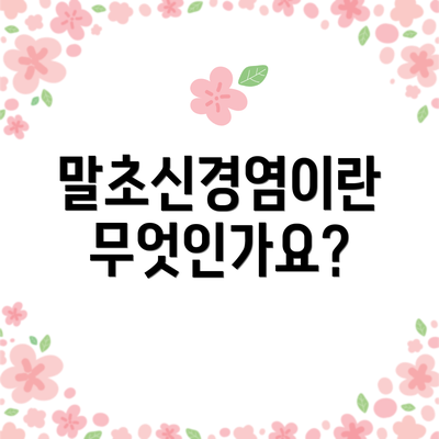 말초신경염이란 무엇인가요?