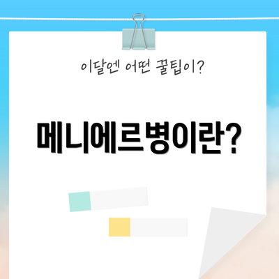 메니에르병이란?
