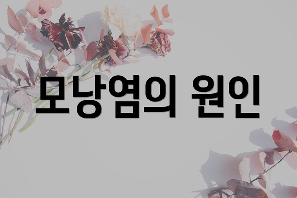 모낭염의 원인