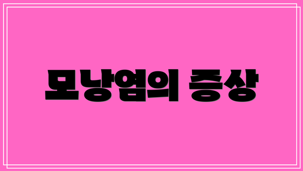 모낭염의 증상