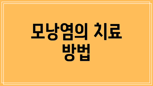 모낭염의 치료 방법