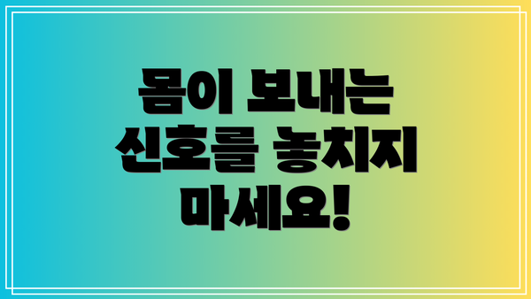 몸이 보내는 신호를 놓치지 마세요!