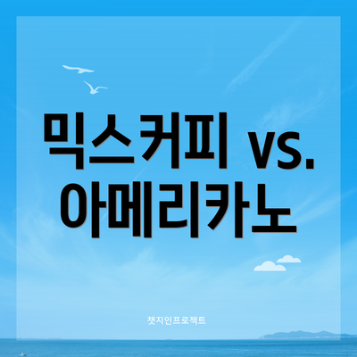 믹스커피 vs. 아메리카노