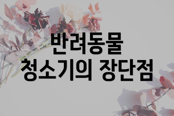 반려동물 청소기의 장단점