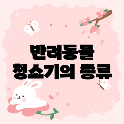 반려동물 청소기의 종류