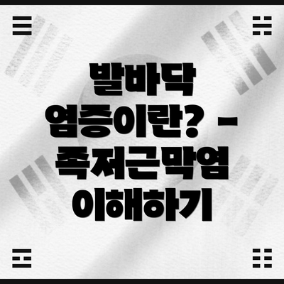 발바닥 염증이란? - 족저근막염 이해하기