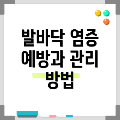 발바닥 염증 예방과 관리 방법