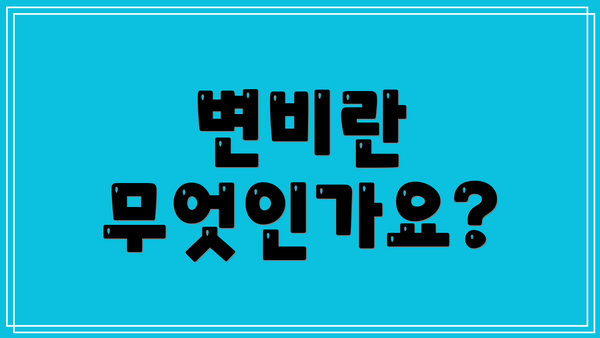 변비란 무엇인가요?