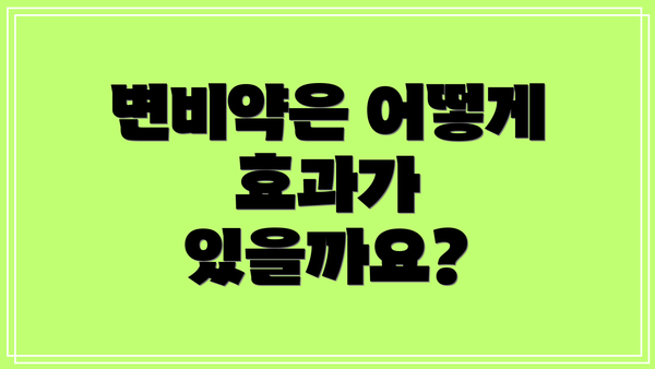 변비약은 어떻게 효과가 있을까요?