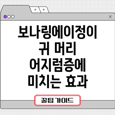 보나링에이정이 귀 머리 어지럼증에 미치는 효과
