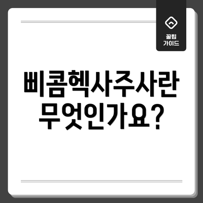 삐콤헥사주사란 무엇인가요?