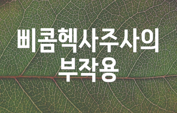 삐콤헥사주사의 부작용
