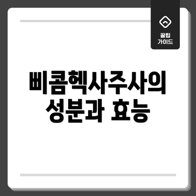 삐콤헥사주사의 성분과 효능