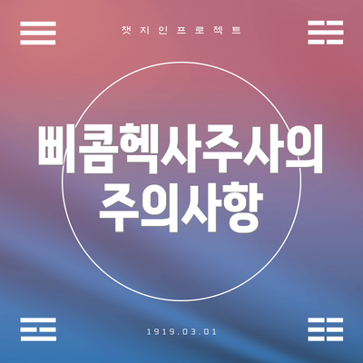 삐콤헥사주사의 주의사항