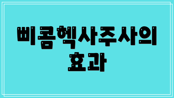 삐콤헥사주사의 효과