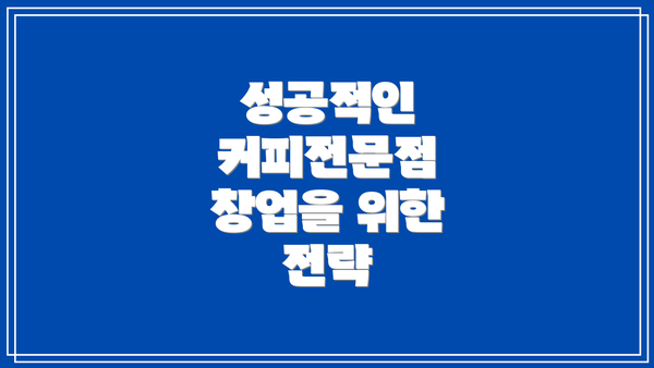 성공적인 커피전문점 창업을 위한 전략