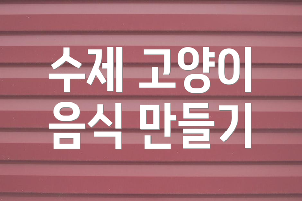 수제 고양이 음식 만들기