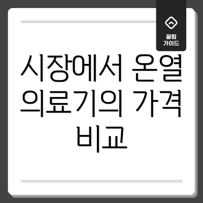 시장에서 온열 의료기의 가격 비교