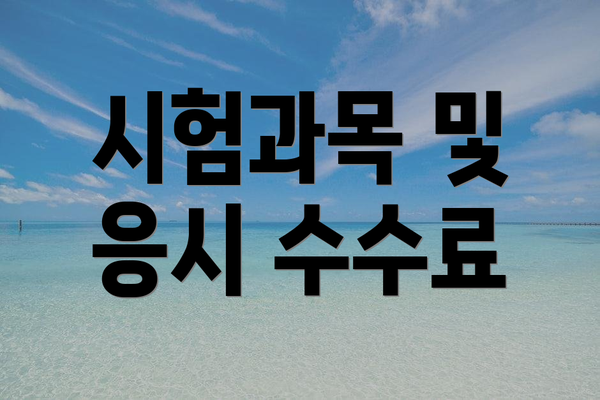 시험과목 및 응시 수수료