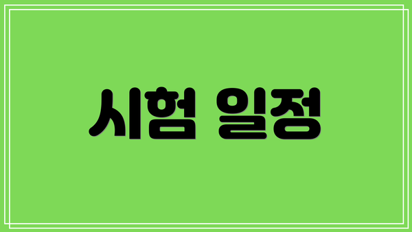 시험 일정