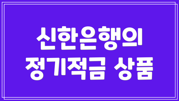 신한은행의 정기적금 상품