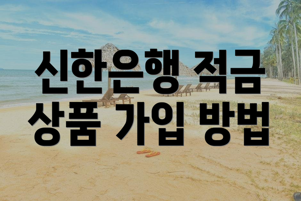 신한은행 적금 상품 가입 방법