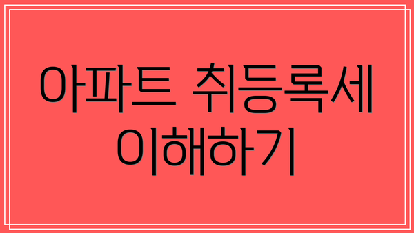 아파트 취등록세 이해하기