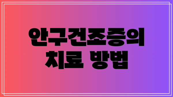 안구건조증의 치료 방법