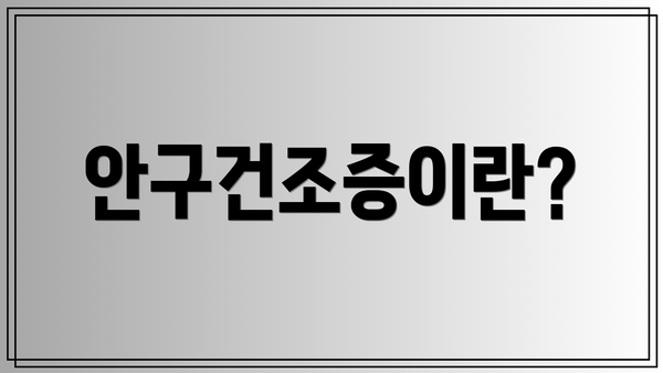 안구건조증이란?