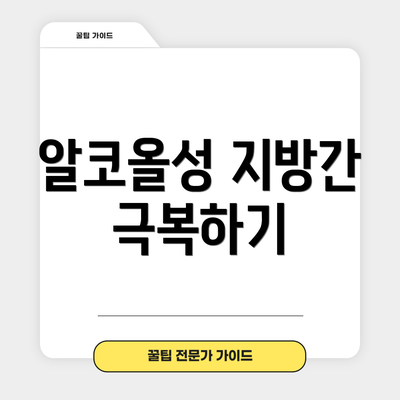 알코올성 지방간 극복하기