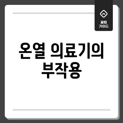 온열 의료기의 부작용
