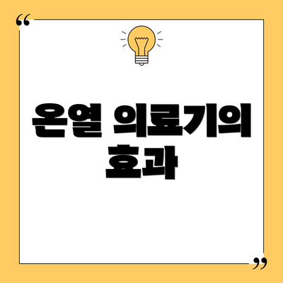 온열 의료기의 효과