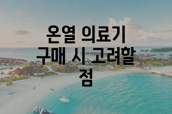 온열 의료기 구매 시 고려할 점