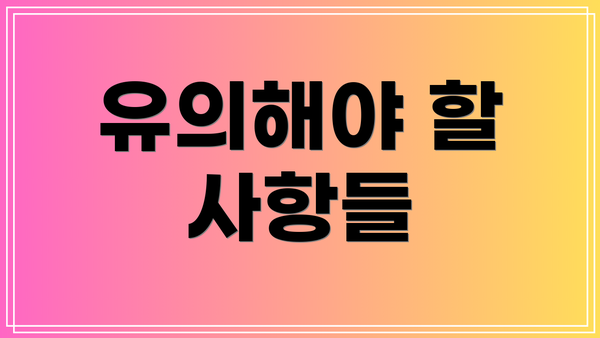 유의해야 할 사항들